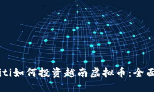 biasiti如何投资越南虚拟币：全面指南