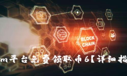 : 如何通过Tokenim平台免费领取币6？详细指南与常见问题解答