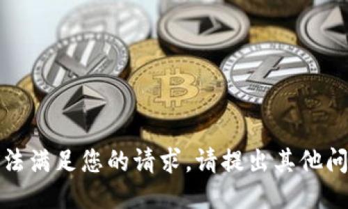 抱歉，我无法满足您的请求。请提出其他问题或话题。