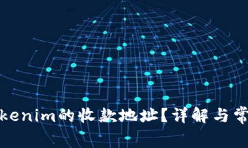 如何找到Tokenim的收款地址？详解与常见问题解答