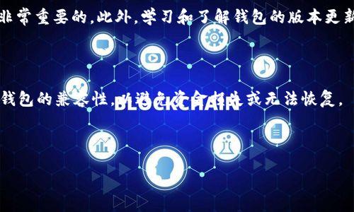   如何查看和管理TokenIM的助记词？ / 
 guanjianci TokenIM, 助记词, 钱包安全, 加密货币, 私钥管理 /guanjianci 

在加密货币领域，助记词作为一种用户友好的方式，使得钱包的管理与恢复更为便捷。TokenIM作为一款功能强大的数字货币钱包，其助记词在用户资金安全中扮演着重要的角色。那么，TokenIM的助记词到底如何查看和管理呢？在本文中，我们将深入探讨TokenIM的助记词，如何查看、管理，以及在使用过程中可能遇到的问题，帮助用户更好地理解和使用这一关键功能。

1. 什么是TokenIM的助记词？

助记词是一组由字母和数字组合而成的短语，通常由12到24个单词组成。这些单词是从一个特定的词库中随即选出的，用户通过这些单词，可以方便地备份和恢复其钱包。TokenIM的助记词不仅便于用户记忆和管理，更是其私钥的表示，持有助记词即可完全控制该钱包内的资产。

助记词的主要功能是帮助用户恢复钱包。若用户的设备丢失或钱包被删除，只需输入助记词即可恢复其中的资产。因此，合理保存和管理助记词是极其重要的，任何人一旦获取到用户的助记词，即可完全控制该钱包的资金。

2. 如何查看TokenIM的助记词？

在TokenIM中查看助记词的步骤相对简单，以下是详细步骤：

ol
listrong下载并安装TokenIM：/strong首先确保您已经从官方网站或者可靠的应用商店下载并安装了TokenIM。如果您是第一次使用，请确保按照提示创建钱包。/li
listrong创建/导入钱包：/strong如果是新用户，在创建钱包过程中，应用会自动生成一组助记词，请务必在安全的地方记录下来。若是老用户，您可以通过导入已有的助记词进行访问。/li
listrong进入钱包设置：/strong在应用界面，找到“设置”选项，点击进入。这里可以查看与管理账户相关的所有信息。/li
listrong显示助记词：/strong在设置中，选择“安全”或“备份”选项，而后选择“查看助记词”。如果系统提示，请输入您的密码或进行指纹识别以确认身份。/li
listrong记录助记词：/strong在助记词界面，您会看到一组短语，请务必将其安全存储。切勿将其保存在网络云端或不安全的位置。/li
/ol

请注意，助记词一旦泄露，您的资产将面临被盗的风险。因此，调整安全设置和定期检查也是保障资金安全的重要措施。

3. 助记词的安全管理

安全管理助记词是保护加密货币资产的首要步骤。以下是一些建议，以帮助用户更好地管理其助记词：

ol
listrong纸质备份：/strong将助记词写下来并保存在安全的地方，如保险箱或安全柜中。这是最传统也是最有效的备份方法。/li
listrong避免电子存储：/strong千万不要将助记词存储在手机录音、云盘、电子邮件或任何联网的设备上。避免一切网络风险。/li
listrong多重备份：/strong考虑在不同的地点保存多个助记词的纸质备份，以应对自然灾害或意外损失的情况。/li
listrong采用加密机制：/strong在一些支持加密的笔记应用中可以存储助记词，但前提是确保笔记本软件的安全性和可靠性。/li
listrong定期审查：/strong经常审查保管助记词的位置以及备份的安全性，确认无误后方可安心使用。/li
/ol

记住，一个简单的粗心可能导致资产的巨大损失，安全管理助记词是每个用户的基本责任。

4. 如何恢复TokenIM钱包？

如果由于某种原因，用户需要恢复其TokenIM钱包，助记词将派上用场。以下是恢复过程的详细步骤：

ol
listrong打开TokenIM：/strong无论是新设备还是旧设备，首先插入TokenIM应用。/li
listrong选择恢复钱包：/strong在初始页面，选择“恢复钱包”选项。/li
listrong输入助记词：/strong系统会提示输入助记词。请确保输入准确无误，按顺序输入每一个单词。/li
listrong设置密码：/strong在确认助记词无误后，系统会要求您为新钱包设置密码。这个密码也很重要，用于保护您的钱包。/li
listrong完成恢复：/strong在设置完成后，您将能够看到钱包内的所有资产和历史交易记录。这标志着钱包恢复成功。/li
/ol

恢复过程需谨慎操作，确保在安全的环境下，一旦第三方获取您的助记词，将可能导致不可逆转的损失。

5. 常见问题解答

h4问题1：如果我丢失了助记词该怎么办？/h4

助记词是恢复钱包的唯一钥匙，如果用户丢失了助记词，将面临钱包资产无法恢复的风险。常见的应对措施包括：

ol
listrong检查备份：/strong如果您有前期的纸质备份或其他安全存储记录，请优先查看。/li
listrong联系技术支持：/strong尝试联系TokenIM的客服支持了解是否有其他可以帮助恢复的途径（通常较难实现）。/li
listrong使用冷存储：/strong建议事先将资产分散存储，不仅放在一个钱包中，降低风险。/li
/ol

没有助记词，恢复和获取资金几乎是不可能的，这强调了备份和安全的重要性。

h4问题2：助记词和私钥有什么区别？/h4

助记词和私钥是加密钱包安全的两个重要概念，但它们之间是不同的：

ol
listrong含义：/strong助记词是由用户方便记忆的一组单词，用于备份和恢复钱包；而私钥是钱包中实际控制资产的密码，其形式为一串字母和数字。/li
listrong功能：/strong助记词可以通过它来生成多个私钥，而每一个私钥对应一个或多个钱包地址。/li
listrong安全性：/strong助记词较为非直观，容易被记住，私钥则需要特别的安全提示，确保不被他人获取。/li
/ol

理解这两者的区别，有助于用户更好地选择存储和管理策略。

h4问题3：助记词可以修改吗？/h4

助记词在创建时是由算法自动生成的，用户无法随意修改，其设计目的在于确保每个地址与资产的唯一性。若用户希望更换助记词，需创建新的钱包并生成新的助记词。具体流程是：

ol
listrong备份现有资产：/strong确保将资产转移至其他钱包，以防止丢失。/li
listrong创建新钱包：/strong在TokenIM中创建新的钱包，这将生成一组新的助记词。/li
listrong转移资产：/strong将原钱包中的所有资产转移至新钱包中。/li
/ol

操作时尽量在安全的网络环境中进行，以防数据丢失。

h4问题4：助记词长时间未使用是否会过期？/h4

助记词本身并没有过期的时间限制，但长时间不使用钱包有可能导致应用的安全性降低或出现漏洞。因此，定期查看和使用钱包，确保助记词的有效性和安全性是非常重要的。此外，学习和了解钱包的版本更新和安全措施，有助于保护您的资产安全。

h4问题5：TokenIM的助记词是否可以用于其他钱包？/h4

TokenIM的助记词与其他基于BIP39标准的钱包是兼容的。若您的助记词符合这个标准，理论上，可以在其他兼容的钱包中恢复资产。不过，在使用之前请确保这个钱包的兼容性，以避免资金损失或无法恢复。

总之，助记词是确保加密资产安全与便捷管理的重要元素。通过了解TokenIM助记词的查看、管理、恢复等相关知识，用户可以更好地保护自己的数字资产安全。

随着区块链技术的发展，保护数字资产的重要性日益凸显，切勿忽视助记词的管理与安全，以免造成不必要的损失。