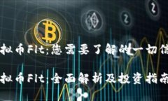 虚拟币Flt：您需要了解的
