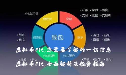 虚拟币Flt：您需要了解的一切信息

虚拟币Flt：全面解析及投资指南