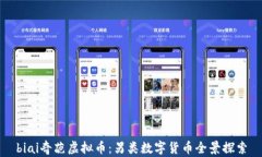 biai奇葩虚拟币：另类数字