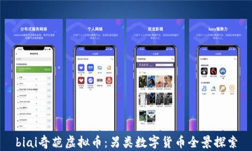 
biai奇葩虚拟币：另类数字货币全景探索
