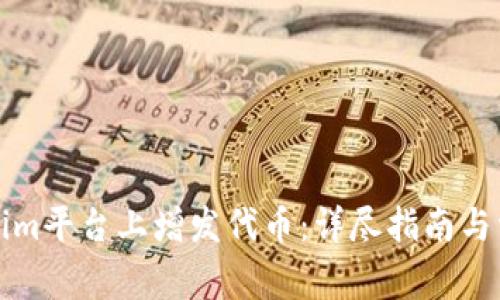 如何在Tokenim平台上增发代币：详尽指南与常见问题解答
