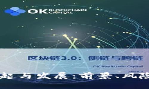 自贡虚拟币的崛起与发展：前景、风险与应用前景分析