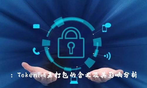 : Tokenim未打包的含义及其影响分析