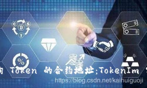 如何查询 Token 的合约地址：TokenIm 实用指南