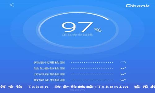 如何查询 Token 的合约地址：TokenIm 实用指南