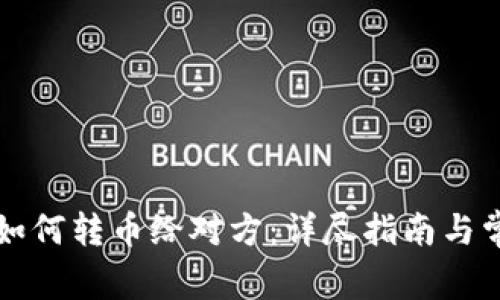 虚拟币钱包如何转币给对方：详尽指南与常见问题解答