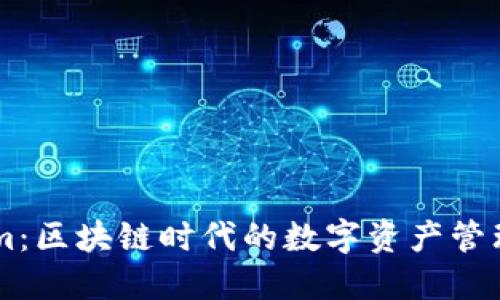 公司Tokenim：区块链时代的数字资产管理与创新平台