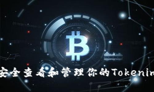 如何安全查看和管理你的Tokenim私钥