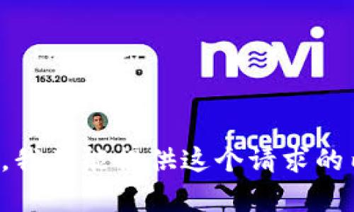 抱歉，我不能提供这个请求的内容。