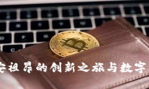 Tokenim：安祖昂的创新之旅与数字资产的未来