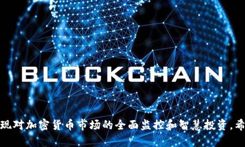   如何在Tokenim中添加行情信息？ / 
 guanjianci Tokenim, 行情, 添加, 加密货币, 数据分析 /guanjianci 

引言
在加密货币交易中，行情数据的获取与分析对于投资者来说至关重要。Tokenim作为一个数字资产管理与交易平台，具备友好的用户界面和快速的交易执行能力，越来越多的投资者开始使用Tokenim来进行交易和资产管理。而添加行情信息则是使得用户能及时获取市场数据，做出更为精准的投资决策的关键步骤。本文将详细探讨在Tokenim中添加行情信息的步骤、常见问题以及相关知识，以帮助用户更好地利用这一功能。

Tokenim概述
Tokenim是一个集成了多种功能的现代加密货币平台。相比于传统的交易所，Tokenim提供了更为方便的操作体验、丰富的资产管理功能以及完善的数据分析工具。用户可以在平台上进行不同种类的数字资产交易、行情查询、数据分析等操作。为了提升用户的交易效率，Tokenim不断更新功能，力求为用户提供最优质的服务。

如何在Tokenim中添加行情信息
添加行情信息的过程并不复杂，用户只需按照以下步骤进行操作：
ol
    li
        h41. 登录Tokenim账户/h4
        首先，用户需要在官方网站上点击“登录”按钮，输入帐户的注册信息，包括用户名和密码。完成验证后，用户便可成功登录账户。
    /li
    li
        h42. 访问行情页面/h4
        登录后，用户可以在主页面导航栏中找到“行情”标签。点击该标签，即可进入行情信息查询页面，用户可以在这里查看实时市场行情。
    /li
    li
        h43. 添加新的行情数据/h4
        在行情页面，通常会有一个“添加行情”或“编辑行情”的选项。点击该选项，用户将进入行情添加界面。在这里，用户需要输入需要添加的行情信息，包括数字货币的名称、交易对、当前价格、涨跌幅等必要数据。
    /li
    li
        h44. 保存行情信息/h4
        输入完成后，用户需确认信息无误并点击“保存”按钮，数据便会被添加至Tokenim的行情列表中。若数据输入有误，则可以进行编辑或删除。
    /li
    li
        h45. 查看和管理行情信息/h4
        在成功添加行情数据后，用户可以随时回到行情页面查看或者管理已有的行情信息，比如更新数据或删除不再需要的行情。
    /li
/ol

相关问题解答

问题1：Tokenim支持哪些数字货币的行情添加？
Tokenim平台支持多种主流及小众的数字货币行情添加，用户可以根据自己的需求选择不同的币种进行行情数据添加。比如，比特币（BTC）、以太坊（ETH）、瑞波币（XRP）等多种知名币种都能被一键添加。除此之外，Tokenim也根据市场动向和用户反馈不断扩展新的币种。在添加行情时，用户在选择币种列表中选择并确认所需币种即可。但请注意，不同币种的行情数据可能因市场波动而有所不同，因此需谨慎选择并实时关注行情变化。

问题2：在Tokenim中添加行情信息的频率是多少？
添加行情信息的频率取决于用户的需求与市场的变化。一般来说，投资者需要关注实时行情以及价格波动，因此建议至少每天检查行情数据的及时性与准确性。对于一些活跃的市场或交易对，用户可能希望更频繁地更新信息，甚至是分分钟进行数据雀细的更新。而对于一些影响力较小的币种，用户可以选择每周或每月进行更新。此外，Tokenim平台还会提供市场趋势图，帮助用户更清楚地判断行情走势。

问题3：如何确保在Tokenim上添加的行情信息的准确性？
行情信息的准确性对于投资决策至关重要。为了确保在Tokenim上添加的行情信息准确，以下几点需要注意：
ol
    li
        数据来源：确保行情数据来源于可靠的市场数据提供方，Tokenim会在平台上标准化数据源，以最大程度保障数据的可靠性。
    /li
    li
        实时更新：投资者应定期检查行情信息，尤其是在进行大额交易前，确认价格的实时性，以避免价格波动带来的损失。
    /li
    li
        交叉验证：可通过其他市场行情平台交叉验证数据的准确性，比如查看CoinMarketCap等知名数据网站。
    /li
    li
        社区反馈：关注用户社区反馈，获取其他用户对不同币种行情的看法与分享。
    /li
/ol

问题4：Tokenim有数据分析工具吗？
Tokenim在行情数据的基础上，也提供了多种数据分析工具。用户可以利用这些工具来分析市场趋势、识别潜在的投资机会。主要的数据分析工具包括：
ol
    li
        价格走势图：提供不同时间段的价格变化曲线，便于用户把握趋势波动。
    /li
    li
        技术指标：用户可以通过技术分析中的指标（如MACD、RSI等）来帮助判断买入或卖出的时机。
    /li
    li
        市场深度图：显示买卖订单的深度，帮助市场流动性和价格波动的可能性。
    /li
    li
        铜期套利工具：该工具能帮助用户寻找不同交易所间价差，寻求套利机会。
    /li
/ol

问题5：在Tokenim添加行情信息后如何处理不准确的数据？
在Tokenim平台添加行情信息后，若发现数据存在不准确的情况，可以通过以下几种方式处理：
ol
    li
        编辑功能：Tokenim平台允许用户对已经添加的行情数据进行编辑，用户可以直接点击所需编辑的行情数据，更新填写的信息并保存。
    /li
    li
        删除功能：亦可选择删除不再需要的行情数据。用户可以在行情列表中找到需要删除的数据，直接点击删除按钮，数据将被移除。
    /li
    li
        反馈至平台：若发现系统性错误或数据偏差，用户可以通过平台的客服渠道向Tokenim反馈问题，团队会迅速对反馈进行评估与修正。
    /li
/ol

总结
在Tokenim中添加行情信息是一个简单而重要的步骤，它帮助用户及时了解市场动态并做出合理的投资决策。通过正确的问题解答与功能介绍，用户可以更好地利用Tokenim的行情添加功能，实现对加密货币市场的全面监控和智慧投资。希望本文能为您提供帮助，让您在Tokenim平台上获取行情信息时更加得心应手。