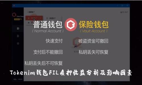 Tokenim钱包FIL质押收益分析及影响因素