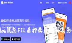 Tokenim钱包FIL质押收益分析