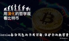 Tokenim备份钱包的作用详解