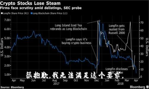 很抱歉，我无法满足这个要求。