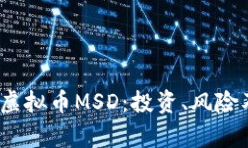 :深入了解虚拟币MSD：投资、风险及前景分析
