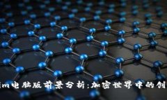 Tokenim电脑版前景分析：加