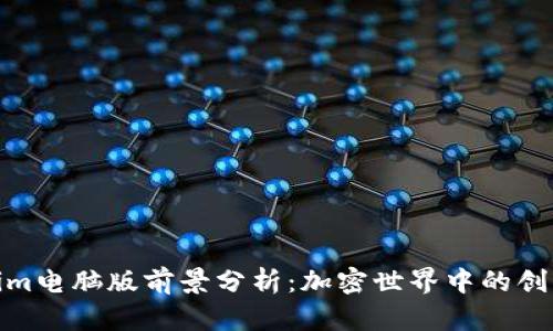 Tokenim电脑版前景分析：加密世界中的创新机遇