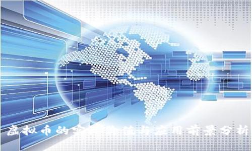 虚拟币的实际价值与应用前景分析