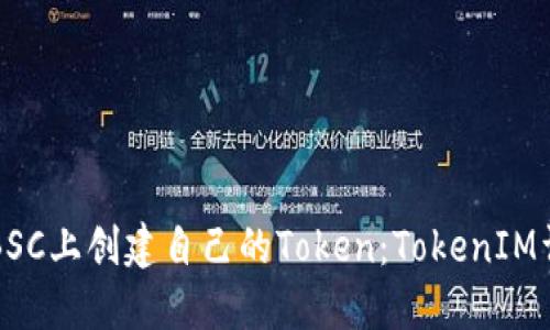 如何在BSC上创建自己的Token：TokenIM详细指南