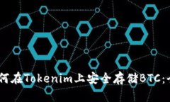 iaoti如何在Tokenim上安全存