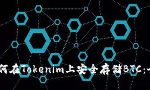 iaoti如何在Tokenim上安全存储BTC：全面指南