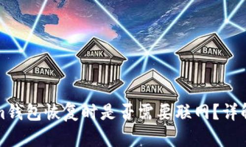 Tokenim钱包恢复时是否需要联网？详解与指南