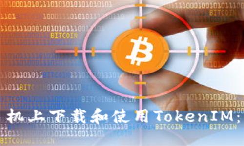如何在手机上下载和使用TokenIM：详细指南