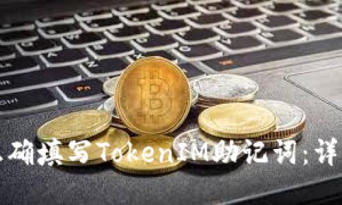 如何正确填写TokenIM助记词：详细指南