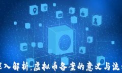 深入解析：虚拟币备案的