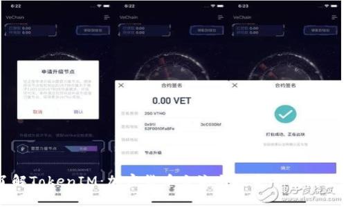 深入了解TokenIM：加密货币交流与投资平台的全面分析