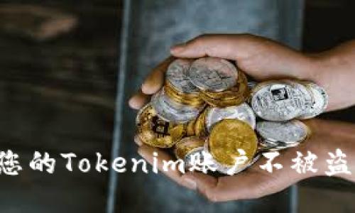 如何保护您的Tokenim账户不被盗：全面指南