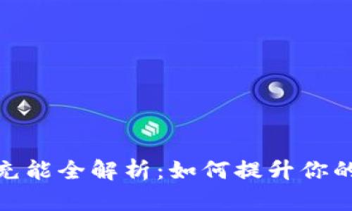 Tokenim能量充能全解析：如何提升你的Tokenim体验