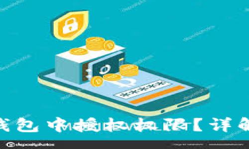 smw  
如何在Tokenim钱包中授权权限？详解步骤与注意事项