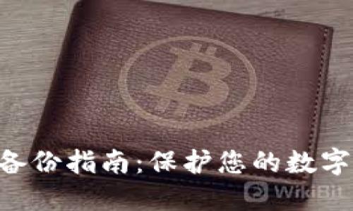 Tokenim备份指南：保护您的数字资产安全