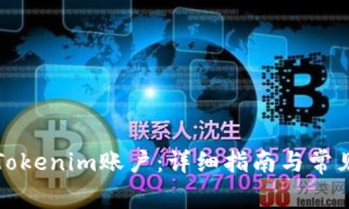 如何注册Tokenim账户：详细指南与常见问题解答