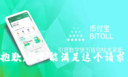 抱歉，我不能满足这个请求。