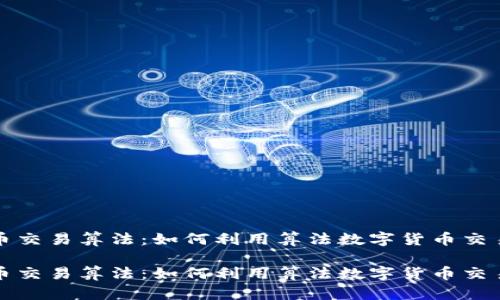 虚拟币交易算法：如何利用算法数字货币交易策略

虚拟币交易算法：如何利用算法数字货币交易策略