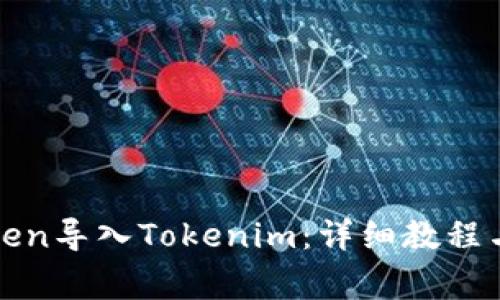 如何将PlusToken导入Tokenim：详细教程与常见问题解答