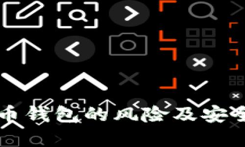 下载虚拟币钱包的风险及安全防范指南