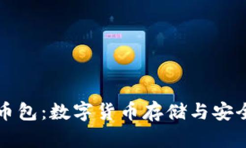 深入了解虚拟币包：数字货币存储与安全的全方位指南
