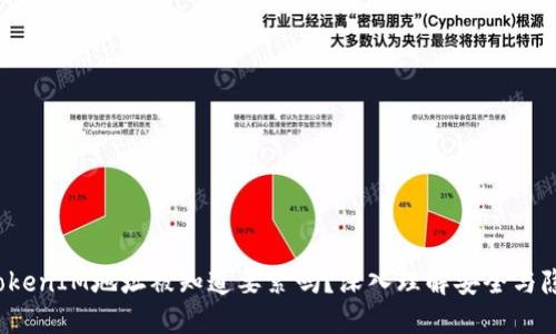  TokenIM地址被知道要紧吗？深入理解安全与隐私