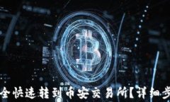 虚拟币怎么安全快速转到