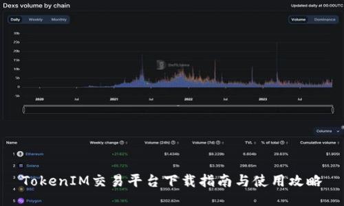 TokenIM交易平台下载指南与使用攻略