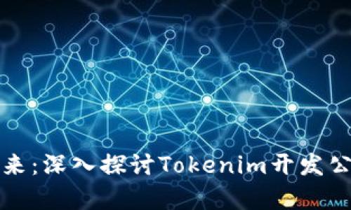 强化区块链技术的未来：深入探讨Tokenim开发公司的解决方案与前景